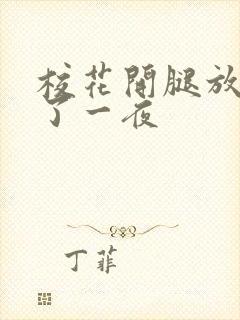 校花开腿放我爽了一夜