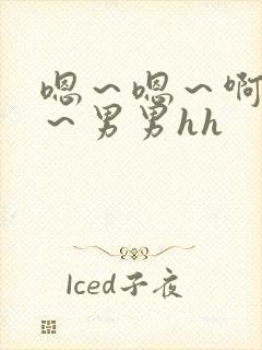 嗯～嗯～啊～嗯～男男hh