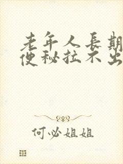 老年人长期卧床便秘拉不出来咋办