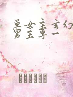 单女主玄幻小说男主专一
