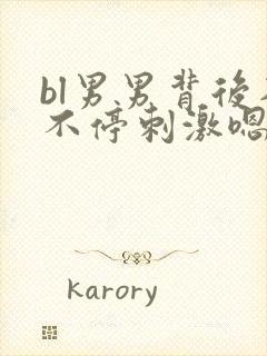 bl男男背后入不停刺激嗯嗯啊啊慢点小说