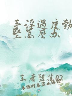 手淫过度勃起不坚怎么办