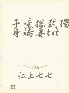 千亿总裁独宠替身娇妻txt