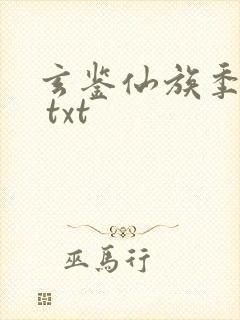 玄鉴仙族季越人 txt