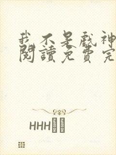 我不是戏神在线阅读免费完整版最新章节