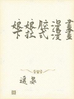 娘娘腔漫画免费下拉式漫画奇漫屋