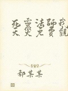 死灵法师我即是天灾免费观看漫画