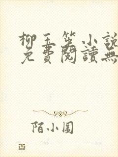 柳玉笙小说全文免费阅读无弹窗