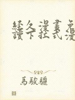 经久漫画免费阅读下拉式漫画免费阅读