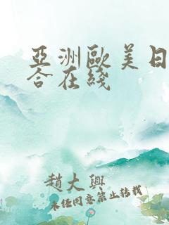 亚洲欧美日韩综合在线