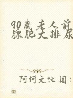 90岁老人前列腺肥大排尿困难怎么办