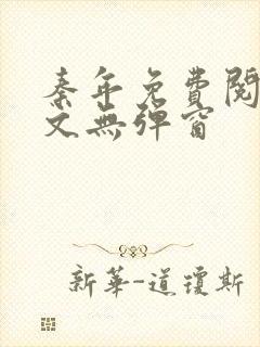 秦年免费阅读全文无弹窗