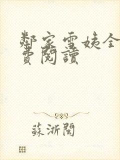 邻家雪姨全文免费阅读