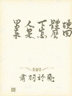 男人下体硬不起来是怎么回事