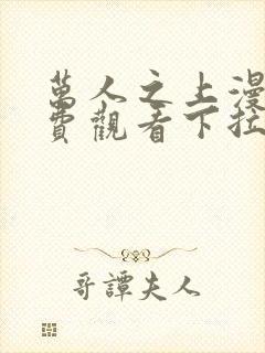 万人之上漫画免费观看下拉式六漫画