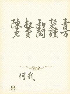 陈叔和楚青丝的免费阅读方法