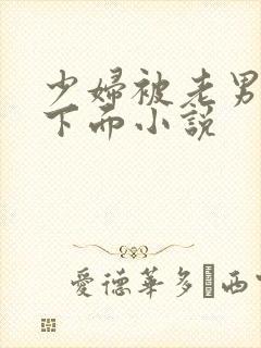 少妇被老男人舔下面小说
