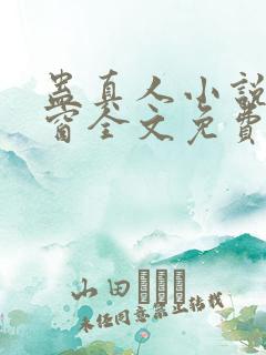 蛊真人小说无弹窗全文免费阅读