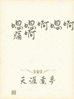 嗯嗯啊嗯啊轻点痛啊