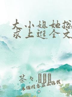 大小姐她总是不求上进全文阅读免费