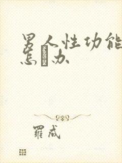 男人性功能不行怎麼办