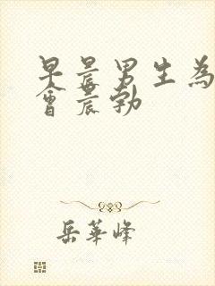 早晨男生为什么会晨勃