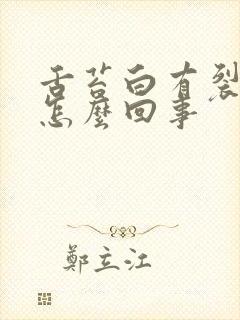 舌苔白有裂纹是怎么回事