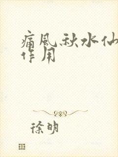 痛风秋水仙碱的作用