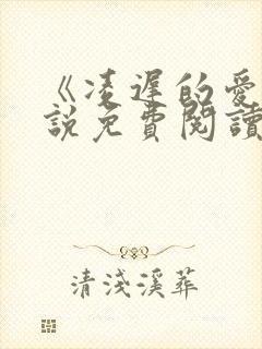 《凌迟的爱》小说免费阅读全文