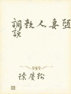 调教人妻堕落小说