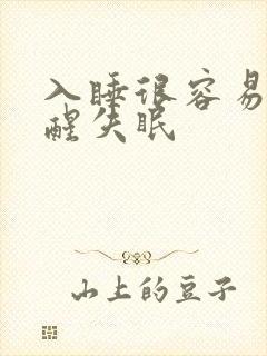 入睡很容易但早醒失眠