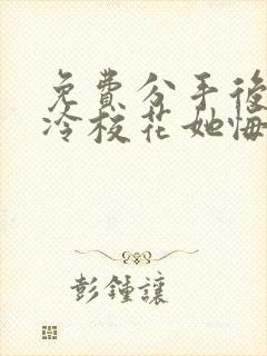 免费分手后 高冷校花她悔不当初短剧