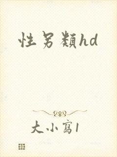 性另类hd
