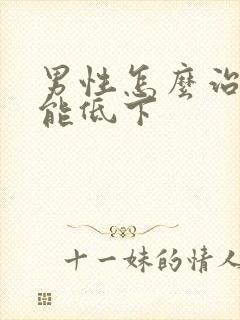 男性怎么治性功能低下