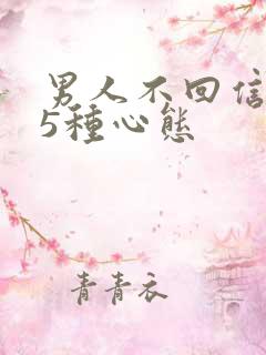 男人不回信息的5种心态