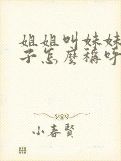 姐姐叫妹妹的儿子怎么称呼