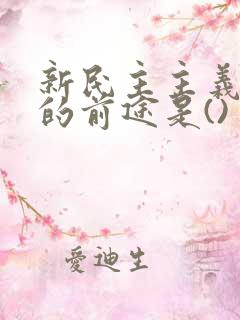 新民主主义革命的前途是()