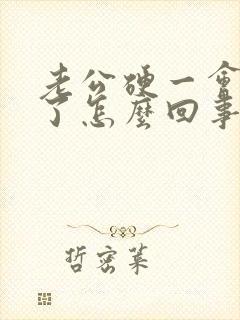 老公硬一会就软了怎么回事