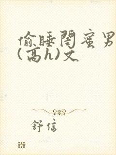 偷睡闺蜜男朋友(高h)文