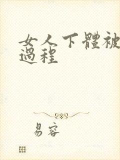 女人下体被舔全过程