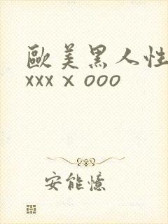 欧美黑人性猛交xxxⅹooo