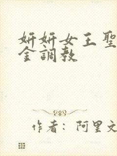 妍妍女王圣水黄金调教