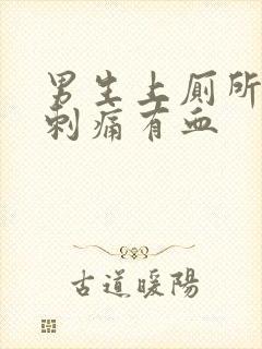 男生上厕所尿道刺痛有血