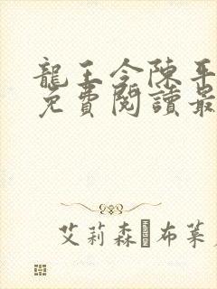 龙王令陈平全文免费阅读最新章节