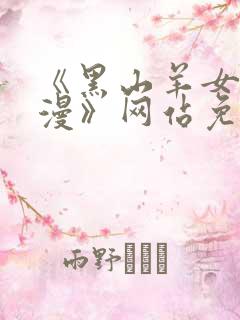 《黑山羊女仆动漫》网站免费观看