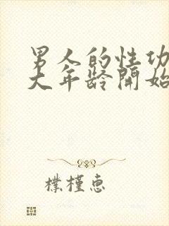 男人的性功能多大年龄开始衰退