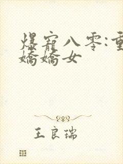 爆宠八零:重生娇娇女