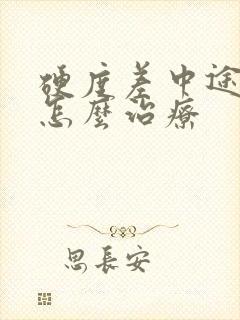 硬度差中途疲软怎么治疗