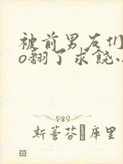 被前男友们cao翻了求饶小说