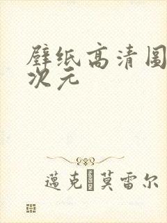 壁纸高清图片二次元